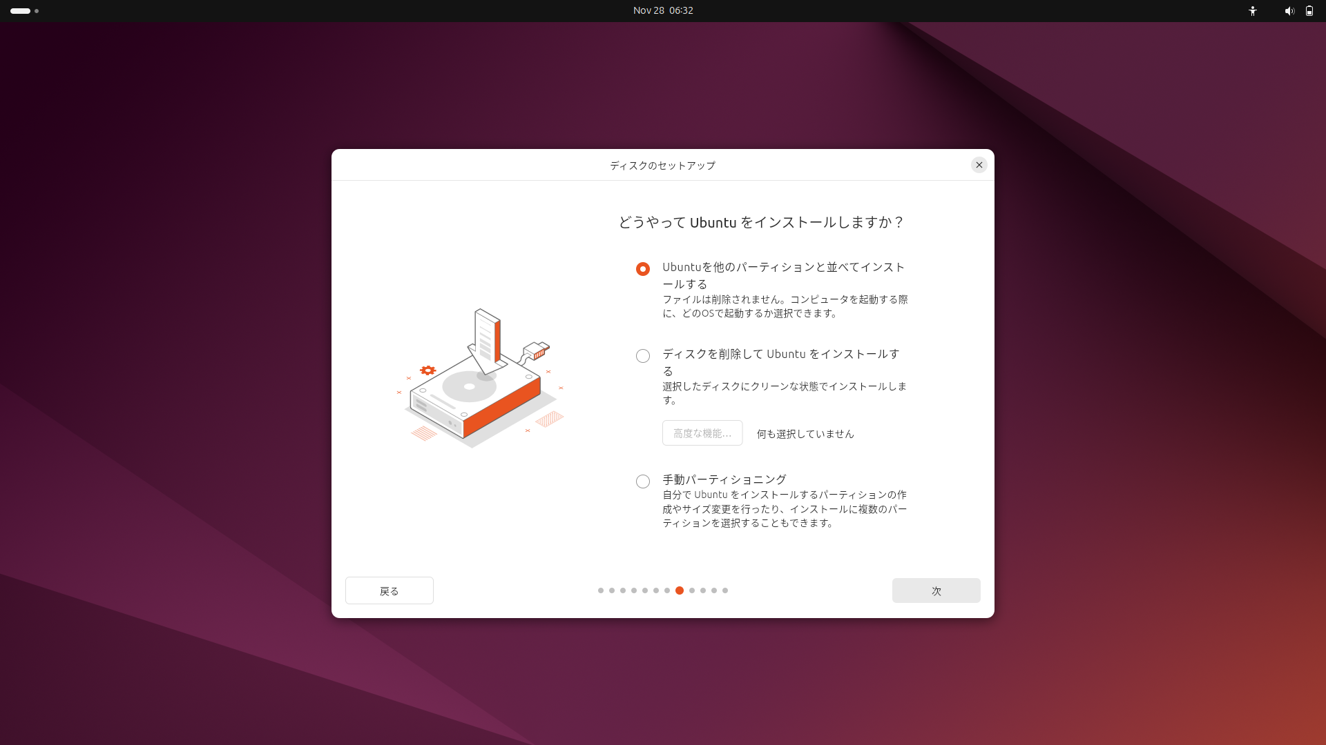 Ubuntuのインストール時に出てくる「どうやってUbuntuをインストールしますか？」の画面