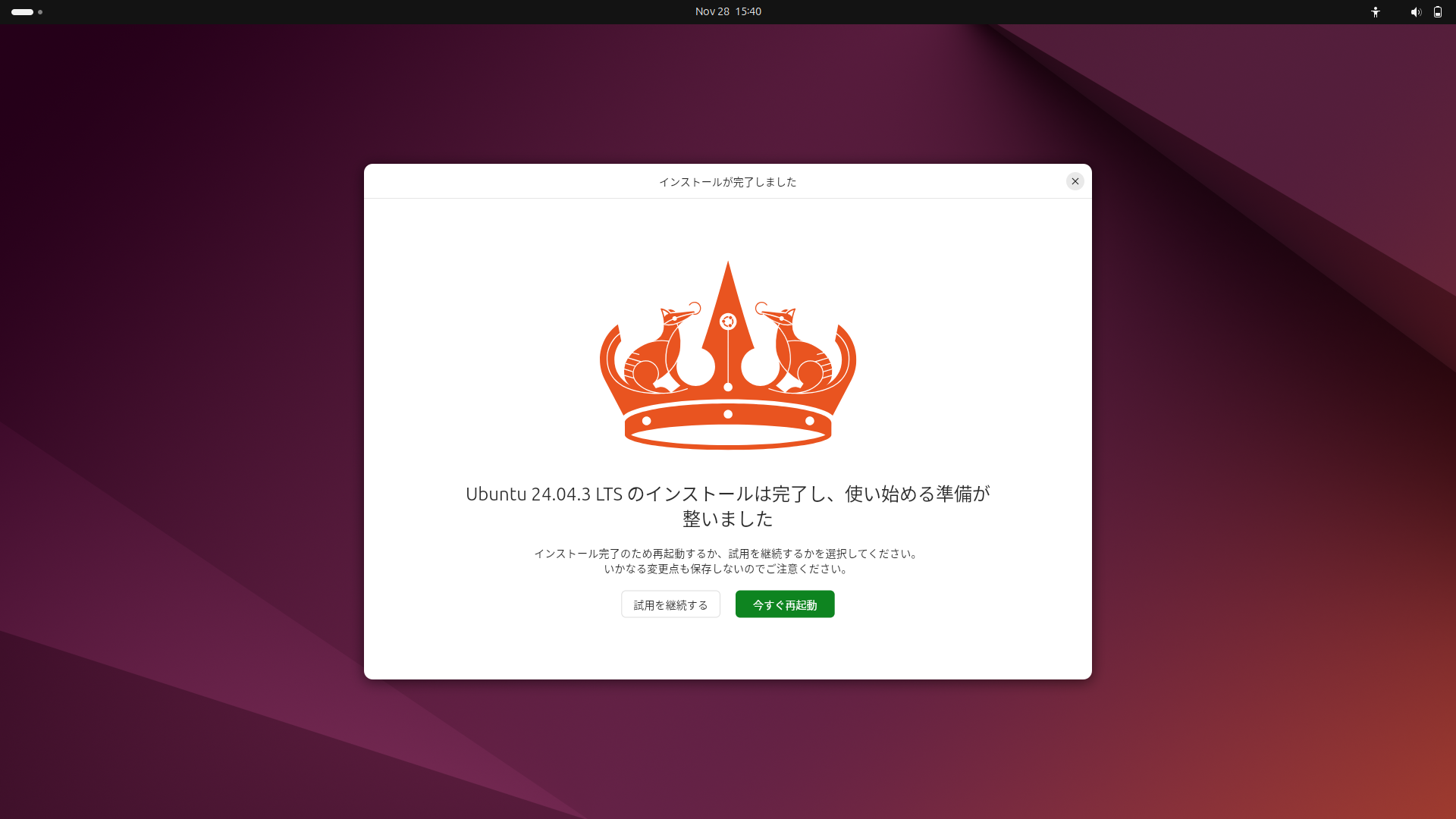 Ubuntuのインストール完了画面